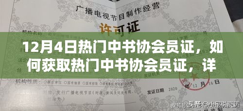 热门中书协会员证获取攻略，详细步骤指南（适合初学者与进阶用户）