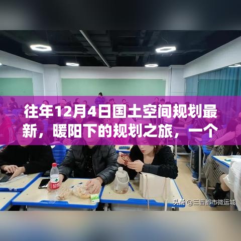 暖阳下的规划之旅，友谊、家庭与最新国土空间规划的温馨篇章