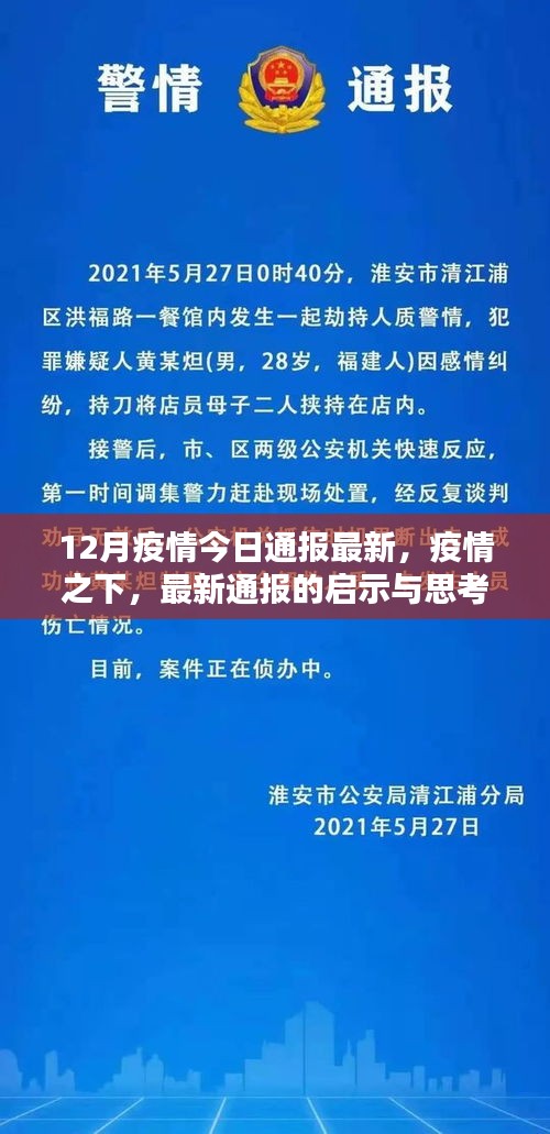 12月疫情最新通报启示与思考，疫情之下的论述分析