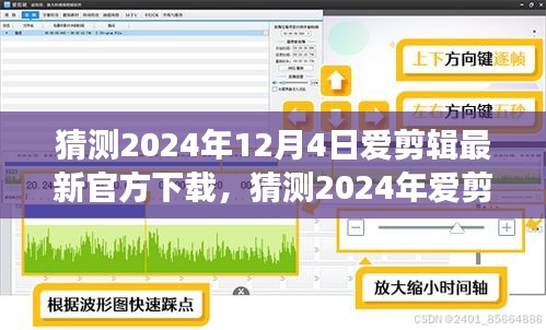 2024年爱剪辑软件最新官方下载猜测及体验指南，功能升级与操作详解