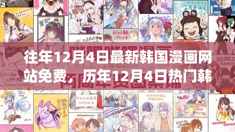 历年12月4日热门韩国漫画免费阅读指南，最新网站与免费阅读指南