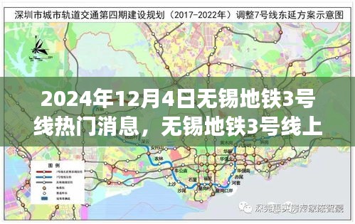 无锡地铁3号线，暖心故事交汇的友情、奇遇与家的温馨（2024年12月4日）