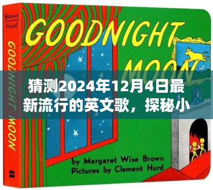 探秘音乐宝藏，预测2024年热门英文歌曲与隐藏音乐小店的小巷深处探秘之旅