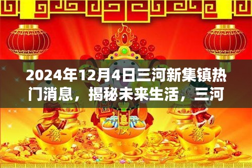 揭秘未来生活，三河新集镇掀起科技热潮，全新高科技产品体验报告发布于2024年12月4日