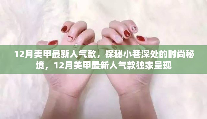 探秘小巷深处的时尚秘境，揭秘十二月美甲最新人气款独家呈现