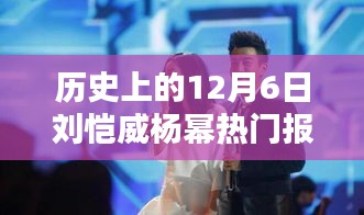 历史上的12月6日，刘恺威与杨幂的热门报道回顾