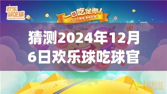 欢乐球吃球，心灵之旅，期待2024年12月6日的奇遇