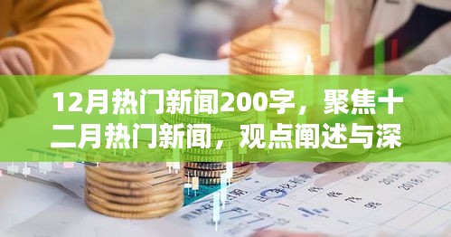 十二月热门新闻聚焦，深度分析与观点阐述