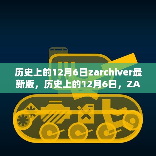 历史上的12月6日，ZArchiver最新里程碑的诞生