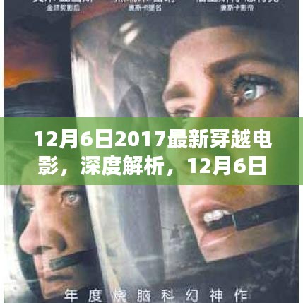 独家解析，2017最新穿越电影深度解读，不容错过的视觉盛宴