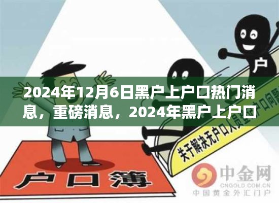 2024年黑户上户口全面解读与指南，最新动态与热门消息