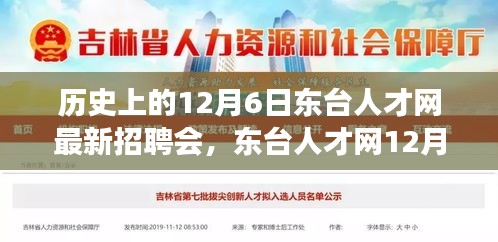 东台人才网12月6日招聘会，缘分与友情的温馨邂逅日