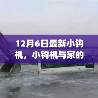 小钩机的温馨日常与冒险之旅，最新小钩机体验分享