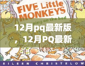 12月pq最新版，12月PQ最新版，暖冬里的日常趣事与友情纽带