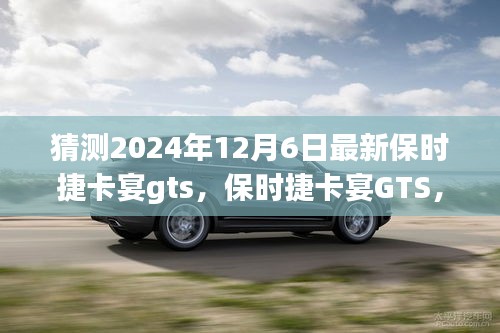 保时捷卡宴GTS，家庭温馨之旅的启程新选择，展望2024年最新车型