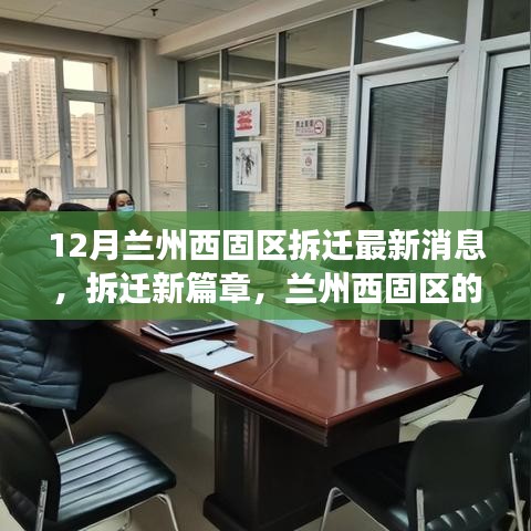 兰州西固区拆迁新篇章，温馨变迁与友情故事，最新消息解读