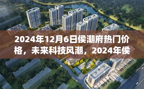 2024年侯潮府科技新品震撼发布，未来价格与潮流超乎想象