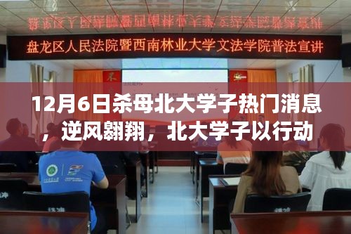 北大学子逆境翱翔，杀母事件背后的励志传奇与重塑自信的力量