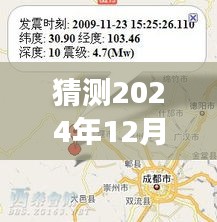 2024年12月6日四川重庆地震预测及影响分析