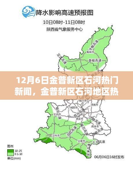 金普新区石河地区热门新闻事件聚焦分析，观点与立场探讨（12月6日）