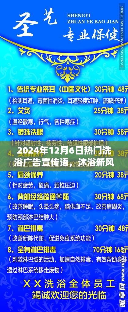 揭秘，最新洗浴风尚，畅享温泉之旅——2024年12月6日热门洗浴广告宣传语火热出炉！