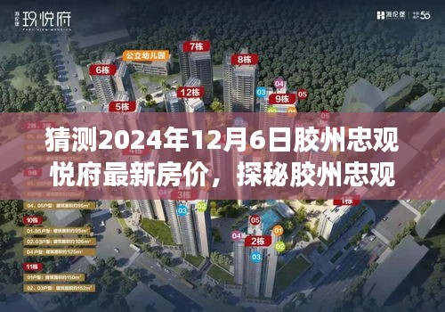 胶州忠观悦府未来房价预测与独特小巷风情探秘，预测2024年最新房价揭秘