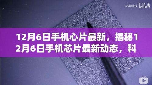 揭秘，12月6日手机芯片最新动态，科技与创新融合引领未来趋势