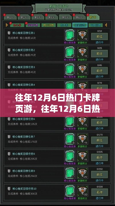 往年12月6日热门卡牌页游攻略，新手进阶之路与任务攻略大全