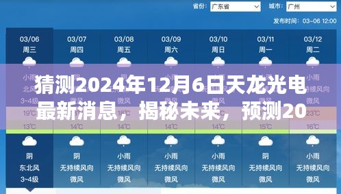 揭秘未来动向，预测天龙光电在2024年12月6日的最新动态与未来发展趋势分析。