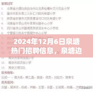 泉塘边的梦想与友情，最新招聘信息及日常故事分享