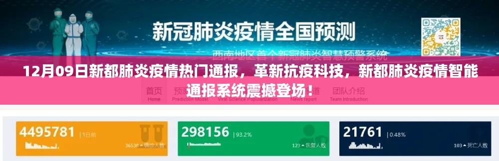 新都肺炎疫情智能通报系统震撼上线，革新抗疫科技，最新疫情通报尽在掌握！