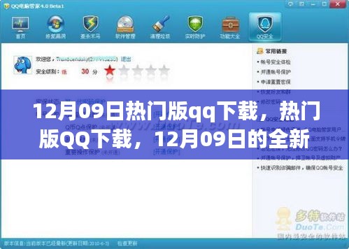 12月09日热门版QQ下载，全新体验与特色亮点一网打尽