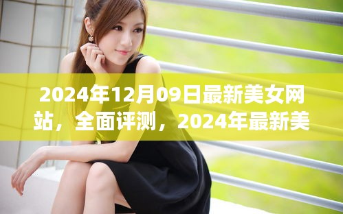 2024年最新美女网站评测，特性、体验、竞争分析与用户群体深度解析