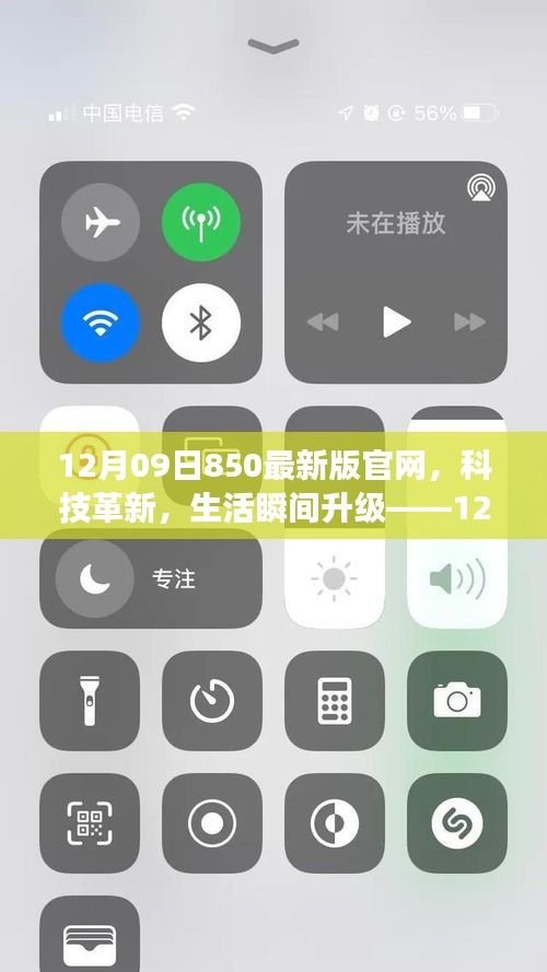 12月09日850最新版官网，科技革新引领生活瞬间升级