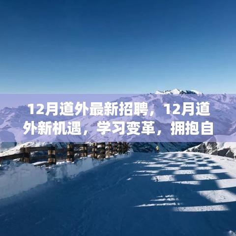 12月道外最新招聘启事，学习变革，拥抱自信成就精彩人生之旅