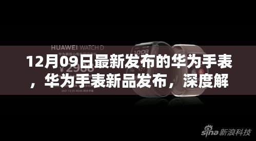 华为智能手表新品发布深度解析，十二月九日最新智能手表功能特点解析