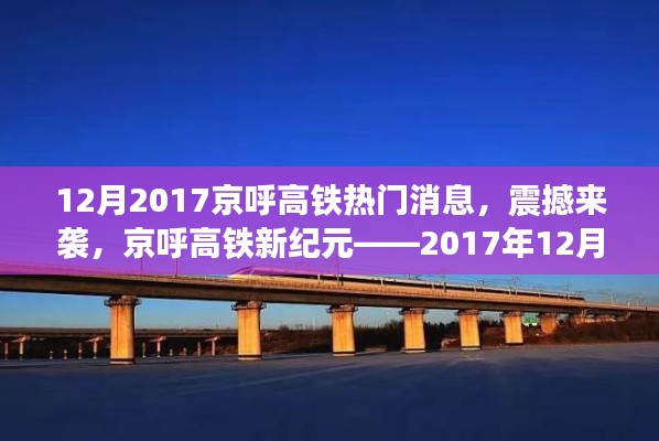 京呼高铁新纪元揭秘，最新科技体验震撼来袭，十二月重磅消息速递