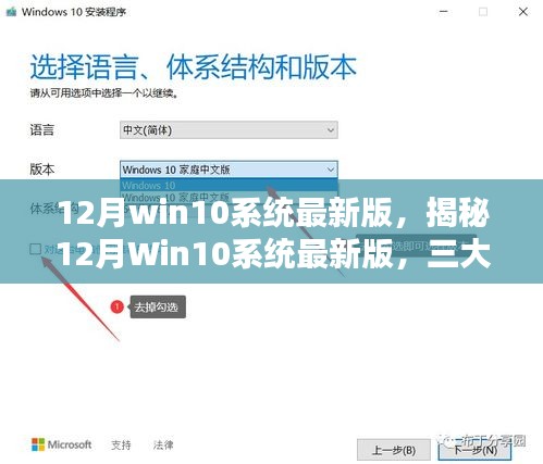 揭秘，12月Win10系统最新版深度解析三大要点更新亮点