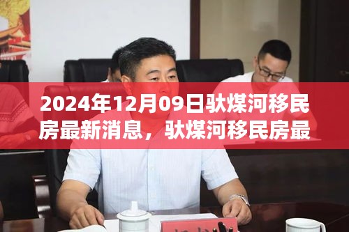 驮煤河移民房最新动态与深度解析（2024年12月09日更新）