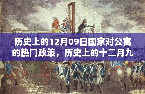 历史上的十二月九日，国家公寓政策里程碑事件回顾