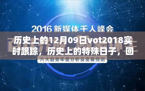 回望历史，十二月九日VOT2018的实时轨迹与深远影响