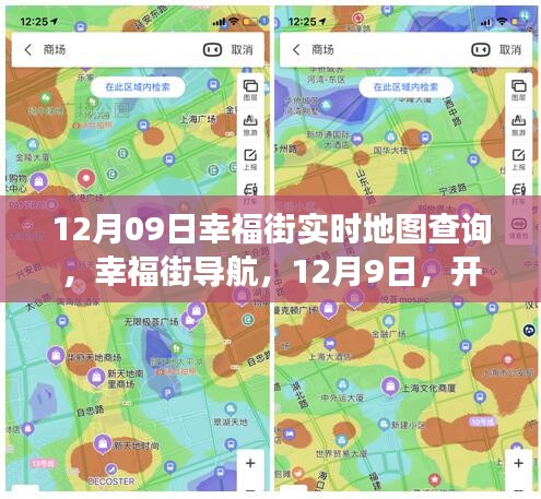 12月9日幸福街导航，心灵自然之旅的实时地图查询