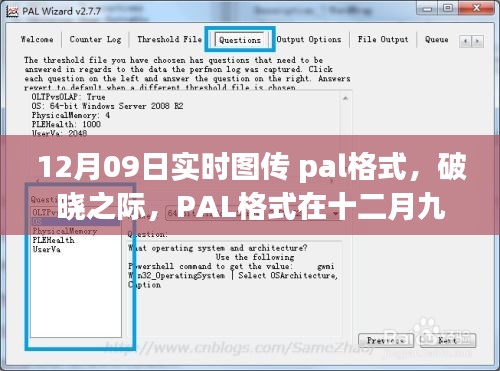 PAL格式在破晓之际，十二月九日实时图传中的影响力崛起