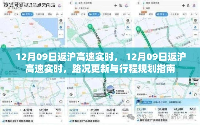 12月09日返沪高速实时路况更新与行程规划指南