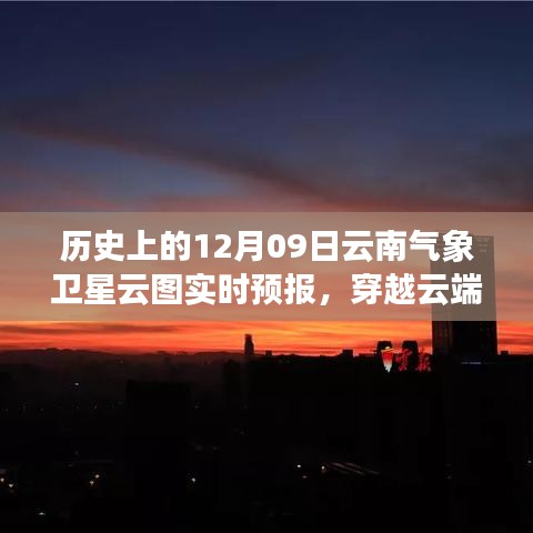 历史上的今天与明天，云南气象卫星云图下的励志篇章与实时预报解析