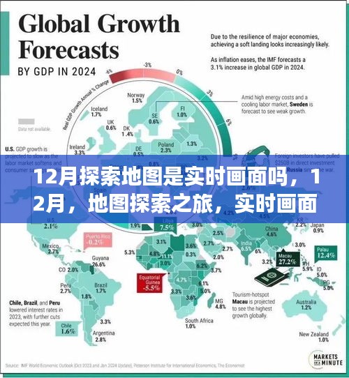 12月地图探索之旅，实时画面与自然美景的交融