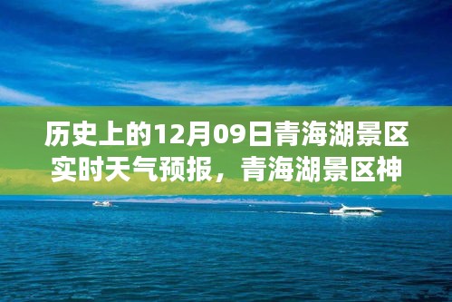 青海湖景区神秘角落探索，天气预报下的惊喜之旅与独特风情体验