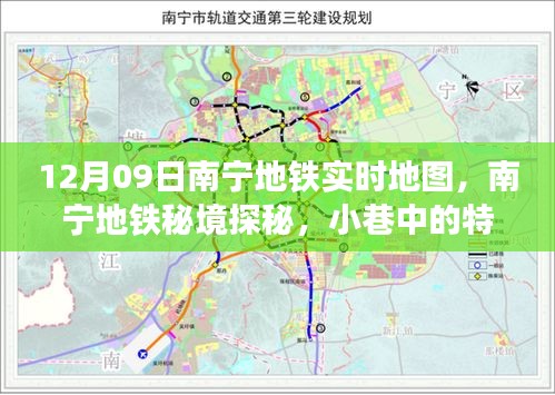 南宁地铁秘境探秘，地铁实时地图与小巷特色小店的奇妙相遇