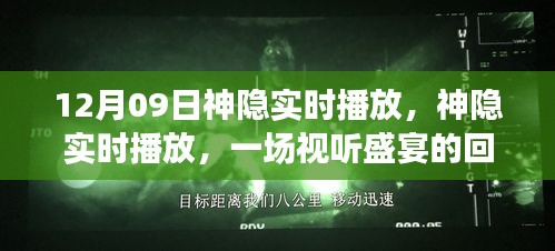 神隐实时播放回顾与解读，视听盛宴的12月9日盛宴