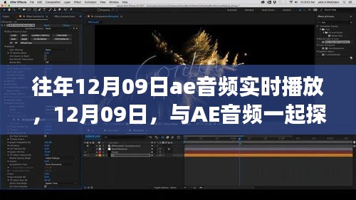 12月09日AE音频之旅，实时播放探索自然美景，寻找内心宁静之旅